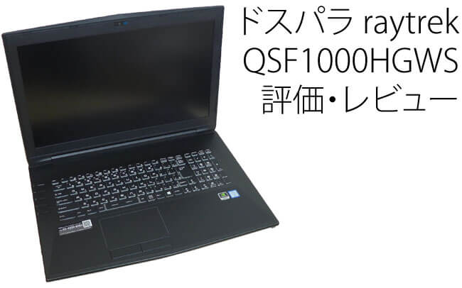 raytrek QSF1000HGWS　※SSD換装済み\u0026メモリ16GB