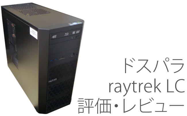 ドスパラ raytrek LC 評価・レビュー | 絵師ノート