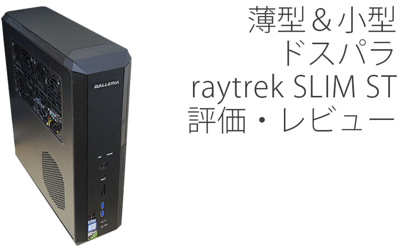 ドスパラ　raytreck AXT デスクトップパソコン　早い者勝ちです！