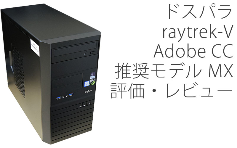 THIRDWAVE raytrekMX - デスクトップ型PC