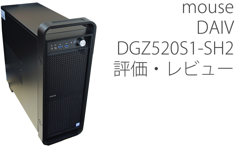 mouse DAIV-DGZ520S1-SH2 評価・レビュー | 絵師ノート