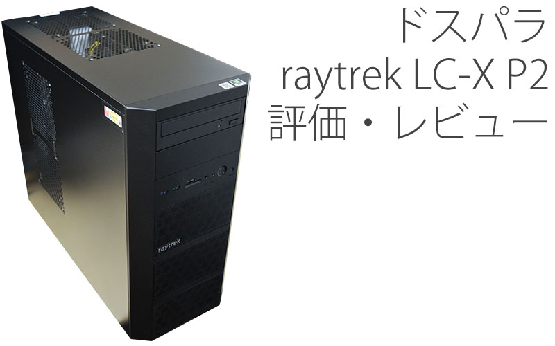 ドスパラ ゲーミングPC クリエイターPC raytrek XF 第12世代-silversky 