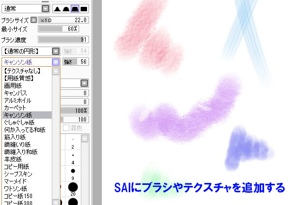 Saiのブラシとテクスチャを追加する方法 絵師ノート
