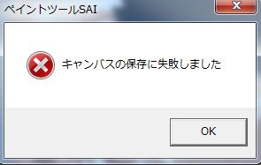 Saiで キャンバスの保存に失敗しました と出るエラーの原因と対策 絵師ノート