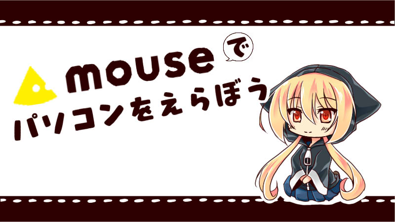 Mouseのbtoパソコンはとにかく安くてお絵描きパソコンも豊富 絵師ノート