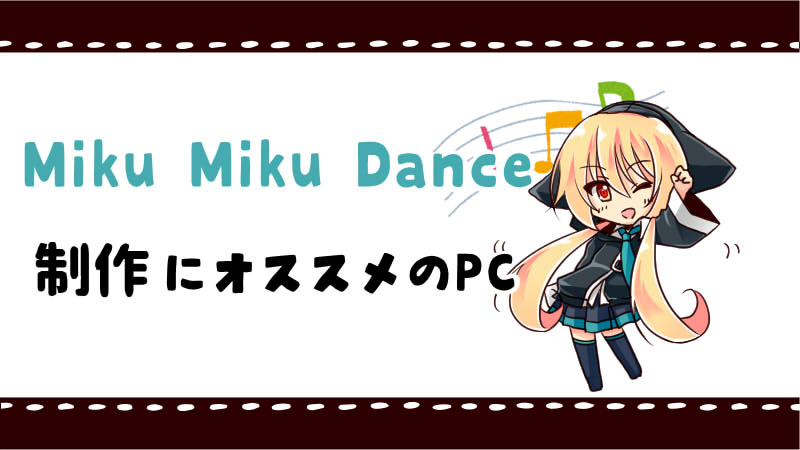 Mmd Mikumikudance 制作におすすめのbtoパソコン 絵師ノート