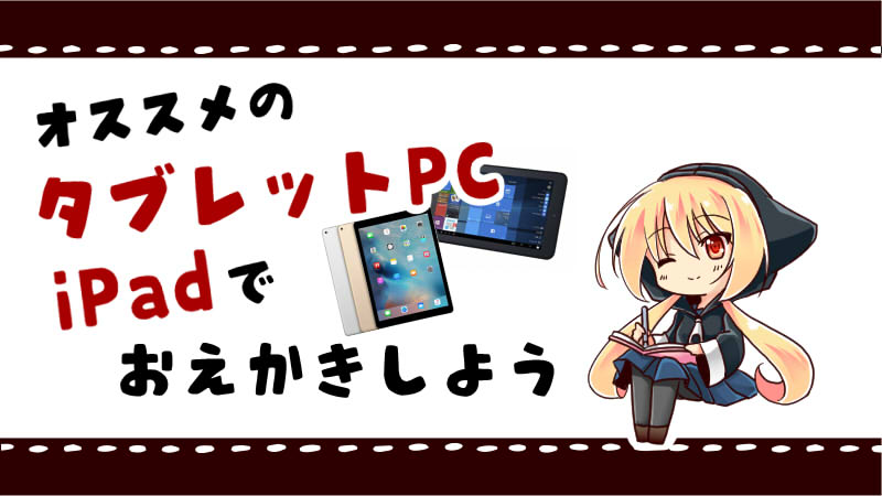 タブレットpcやipadでお絵かきをする方法とおすすめのタブレット 絵師ノート