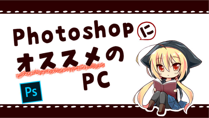 Photoshopを動かす必要スペックとおすすめのパソコン  絵師ノート