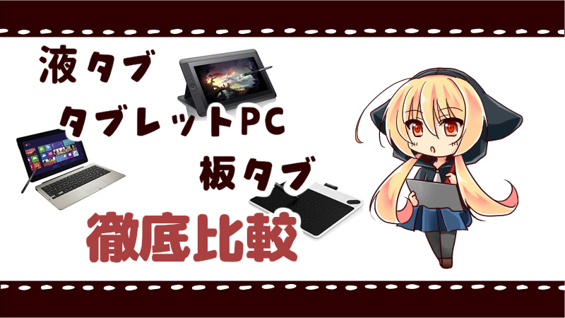 ペンタブレット 板タブ 液タブ タブレットpcの違いを比較 絵師ノート