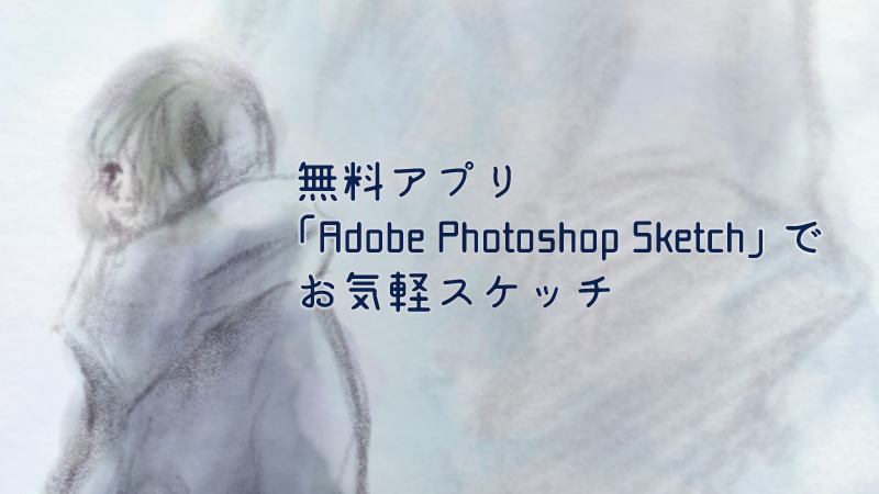 お気軽スケッチ！無料アプリ「Adobe Photoshop Sketch」の使い方 