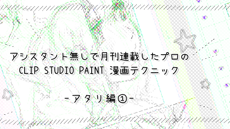 プロのclip Studio Paint 漫画テクニック アタリの描き方 取り方 絵師ノート