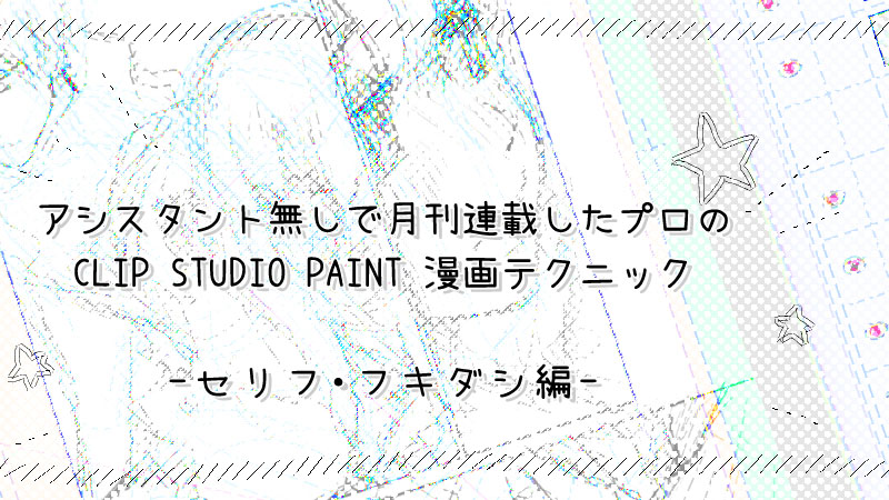 プロのclip Studio Paint 漫画テクニック セリフ 吹き出しの書き方