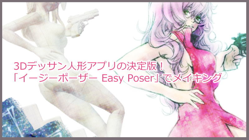 Easy Poserの使い方とメイキング 3dデッサン人形アプリの決定版 絵師ノート