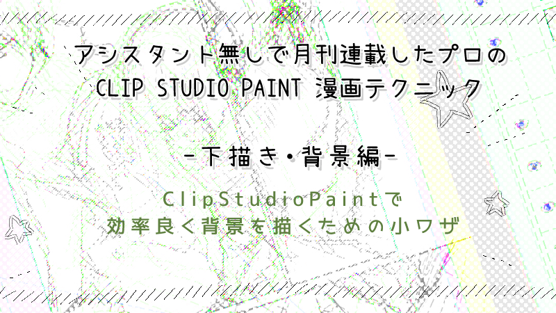 Clip Studio Paintで効率よく背景を描くコツ 絵師ノート