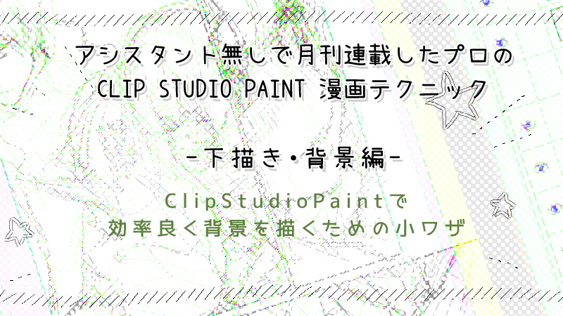 CLIP STUDIO PAINTで効率よく背景を描くコツ  絵師ノート