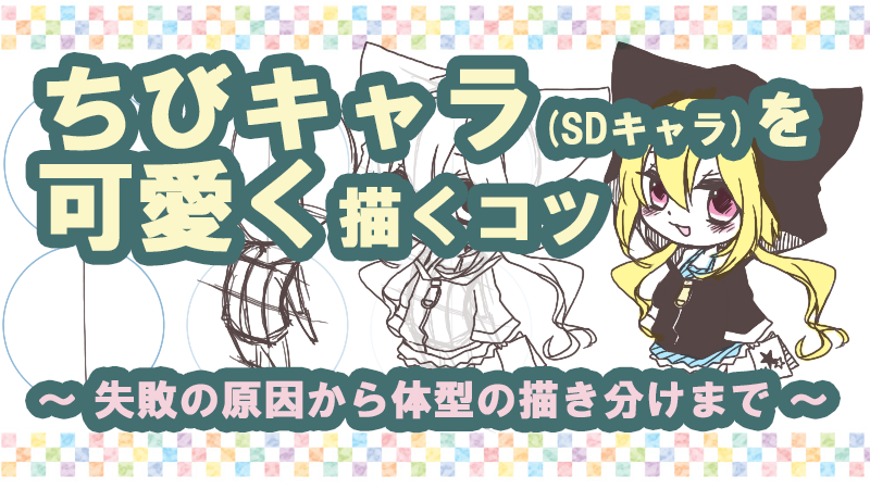 可愛いちびキャラ（SDキャラ）の描き方とコツ  絵師ノート