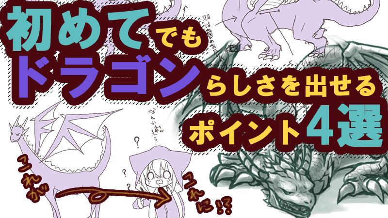 初めてでもドラゴンらしさを出せる描き方のコツ4選 絵師ノート