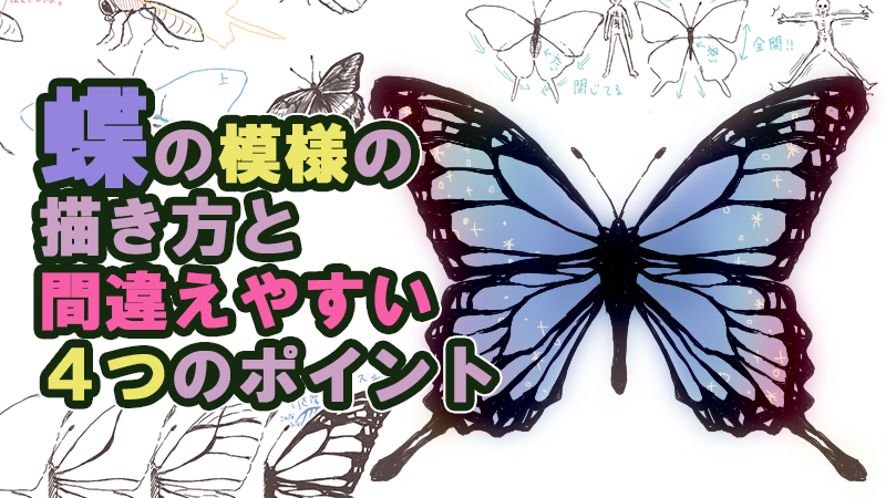 蝶の模様の描き方と間違えやすい4つのポイント | 絵師ノート