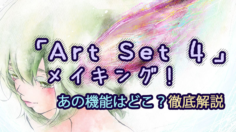 Art Set 4 メイキング 使い方と機能を徹底解説 絵師ノート