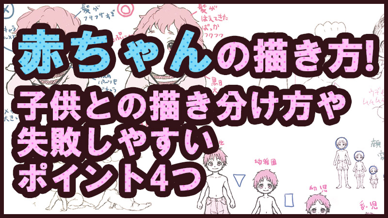 赤ちゃんの描き方 子供との描き分け方や失敗しやすいポイント4つ 絵師ノート