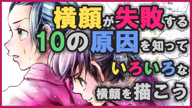 横顔の描き方 横顔が失敗する10の原因を知ろう 絵師ノート