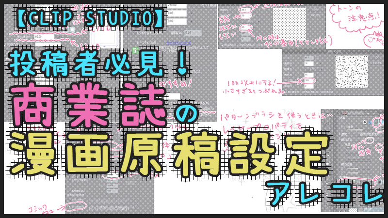 投稿者必見 商業誌の漫画原稿設定アレコレ Clip Studio 絵師ノート