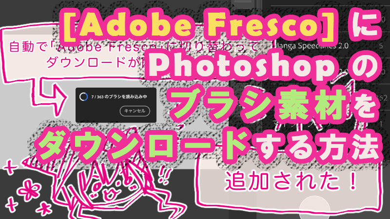 Adobe Fresco にphotoshopのブラシ素材をダウンロードする方法 絵師ノート