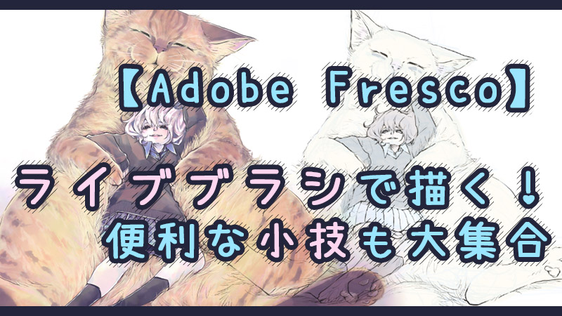 Adobe Fresco ライブブラシで描く方法 便利な小技も大集合 絵師ノート