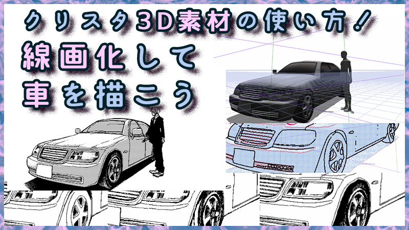 Clip Studio 3d素材の使い方 線画化して車を描こう 絵師ノート