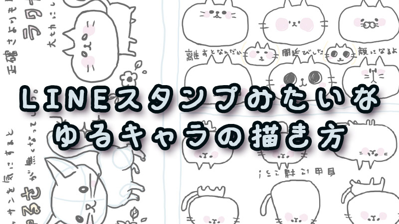 Lineスタンプみたいなゆるキャラの描き方 絵師ノート