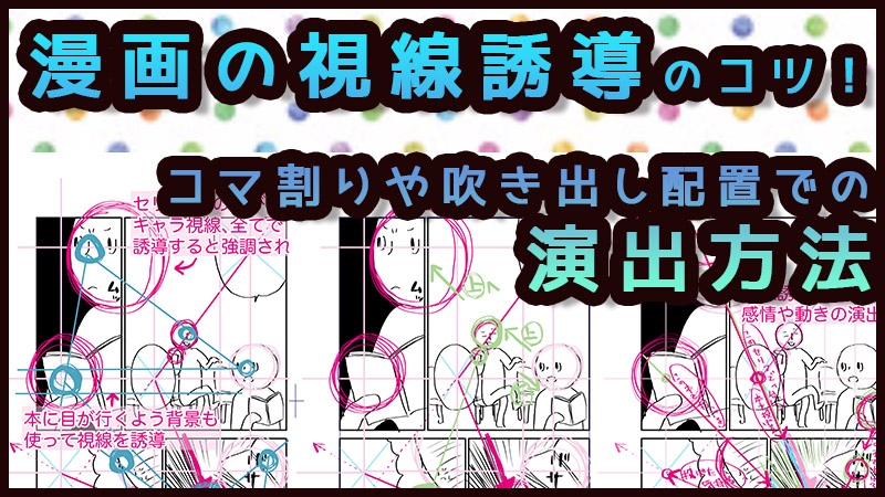 漫画の視線誘導のコツ！コマ割りや吹き出し配置での演出方法  絵師ノート