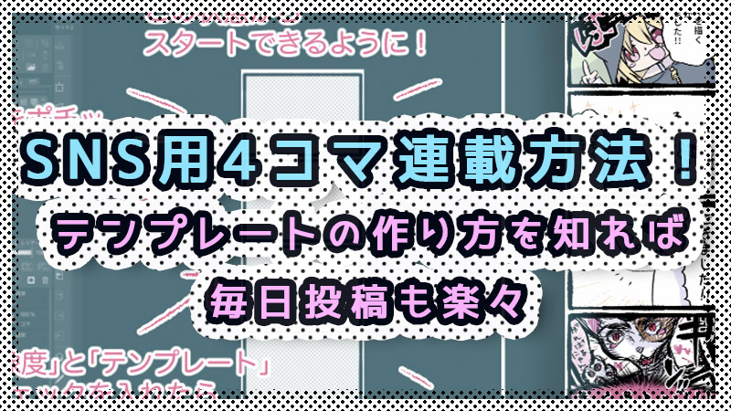 Sns用4コマ連載方法 テンプレートの作り方を知れば毎日投稿も楽々 絵師ノート