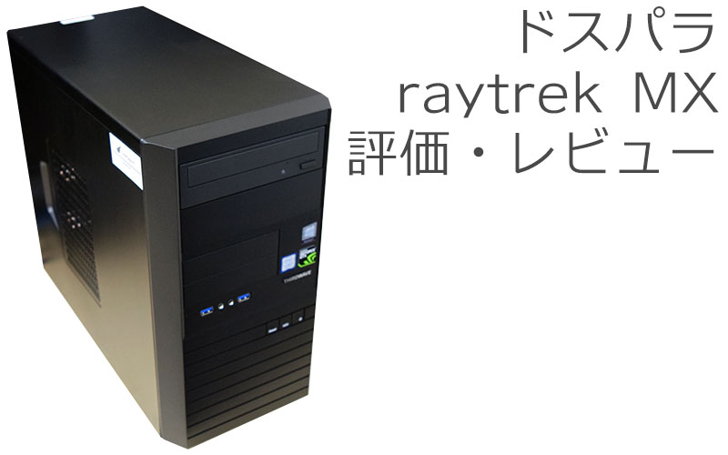 当社オリジナル 【デスクトップPC】raytrek 容量1.5TB Corei7 GTX1650 デスクトップ型PC