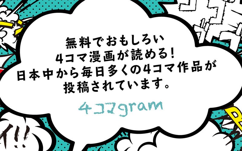 初心者もOK！自宅で4コマ描いてお小遣い稼ぎ「4コマgram」  絵師ノート