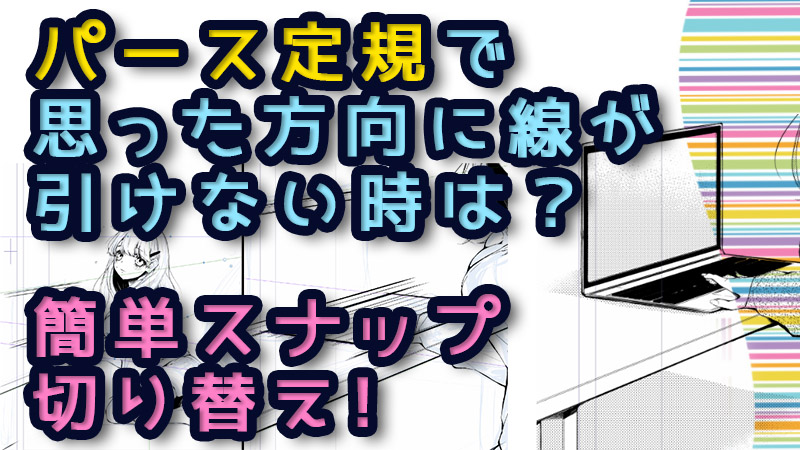 パース定規で思った方向に線が引けない時は 簡単スナップ切り替え 絵師ノート