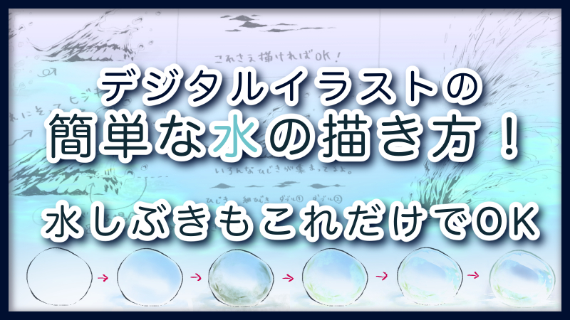 デジタルイラストの簡単な水の描き方 水しぶきもこれだけでok 絵師ノート