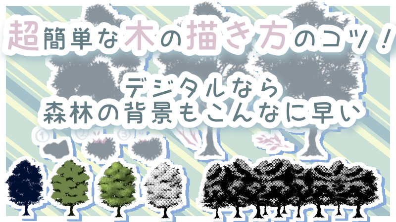 超簡単な木の描き方のコツ デジタルなら森林の背景もこんなに早い 絵師ノート