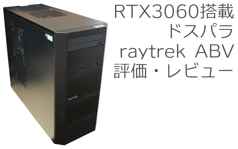 ドスパラ raytrek ABV 評価・レビュー | 絵師ノート