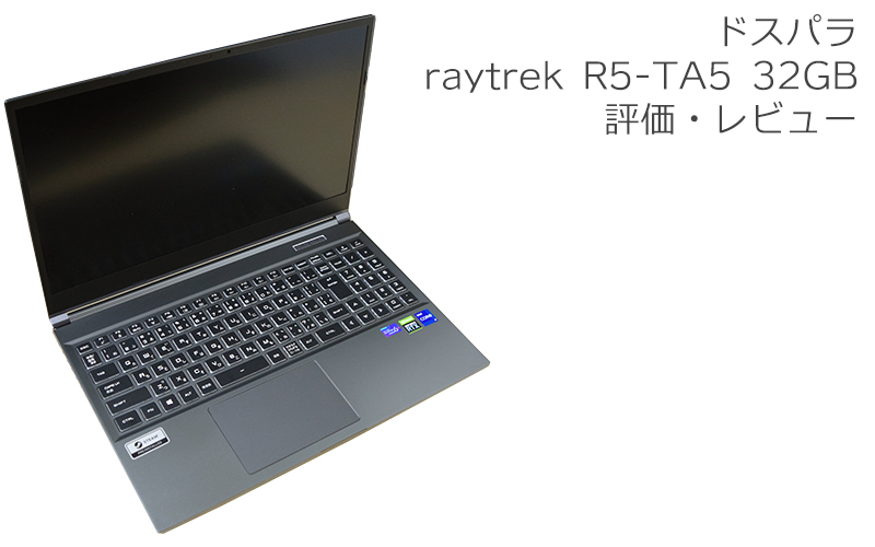 ドスパラ raytrek R5-TA5 32GB 評価・レビュー | 絵師ノート