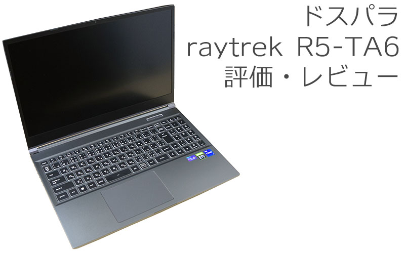ドスパラ raytrek R5-TA6 32GB 評価・レビュー | 絵師ノート