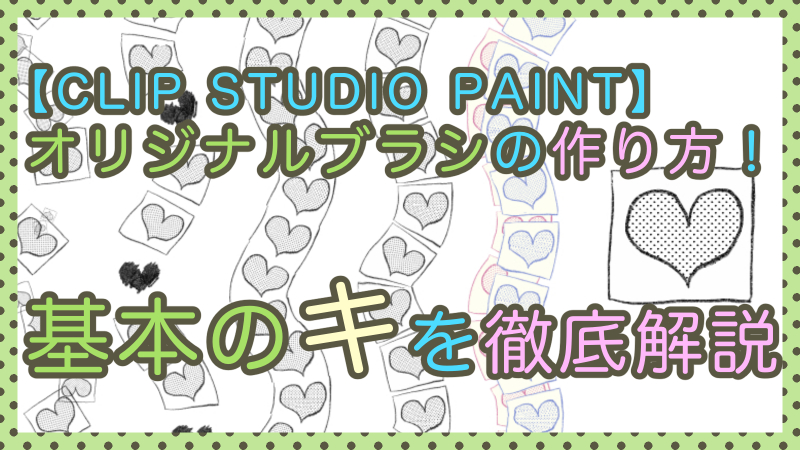 Clip Studio Paint オリジナルブラシの作り方 基本のキを徹底解説 絵師ノート